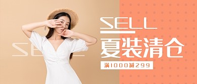 夏季清仓公众号首图