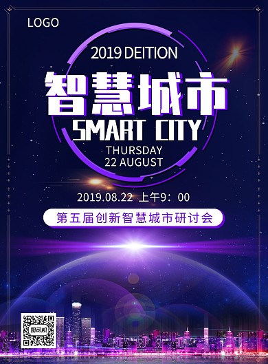 智慧城市研讨会创意印刷海报