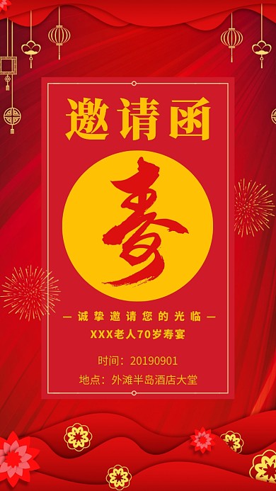 简约红金寿宴邀请函手机海报