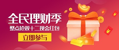 全民理财季渐变红双十二抢红包新媒体配图