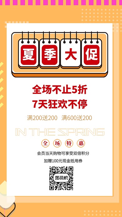 夏季大促优惠活动宣传海报