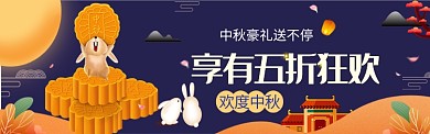 中秋电商促销淘宝banner
