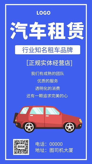 汽车租赁促销简约手机海报