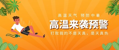 创意卡通高温预警微信公众号素材图片