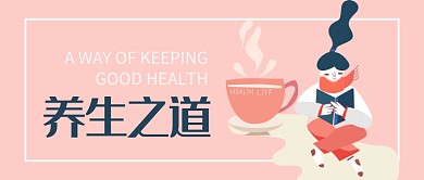 养生之道公众号首图