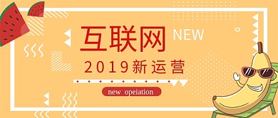 卡通风互联网运营公众号首图