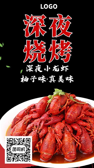 时尚美食小吃烧烤小龙虾海报