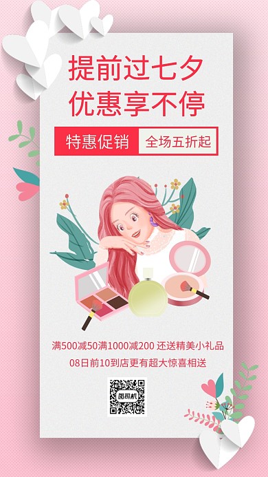 提前过七夕 优惠享不停促销手机海报