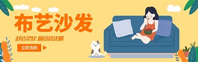 布艺沙发电商banner