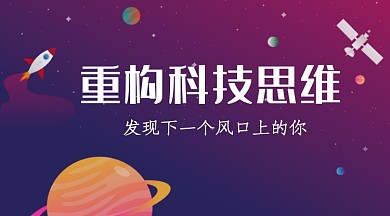 科技思维手机横板海报
