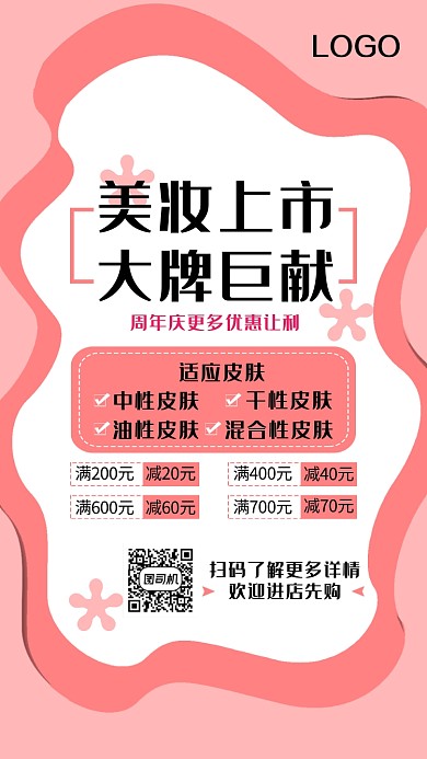 粉色清新美妆上市手机海报