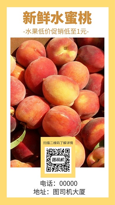 新鲜水蜜桃促销手机海报