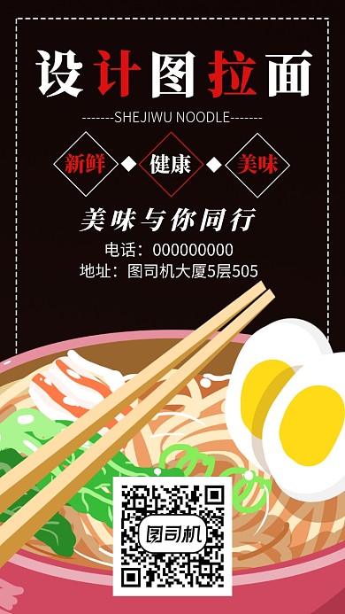 拉面馆手机海报宣传