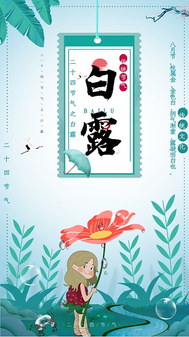白露节气时节海报