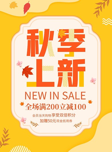 时尚简约秋季新品促销海报模版