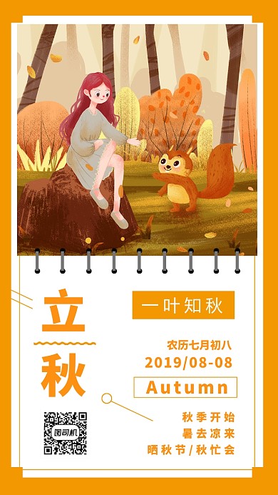 唯美立秋森林少女插画手机海报