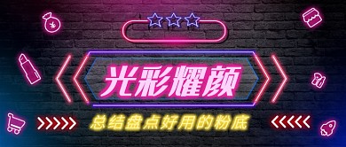 好用的粉底公众号首图