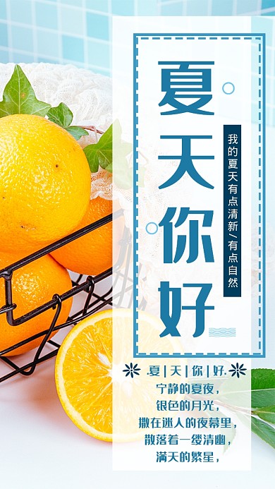 夏天你好简约橙子夏季手机宣传海报