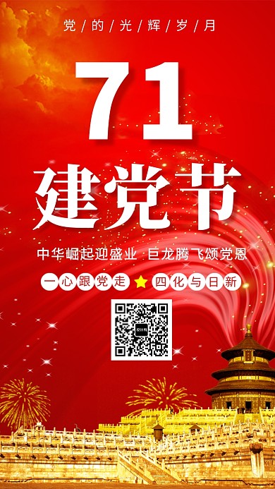 七一创意红色建党节海报