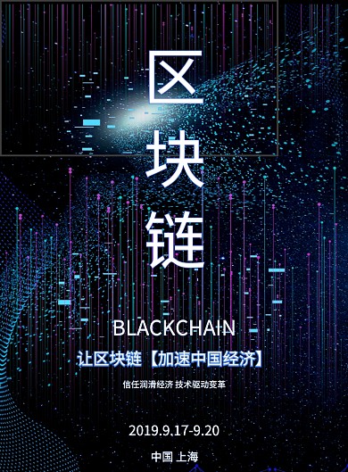 科技动感炫酷区块链商务海报
