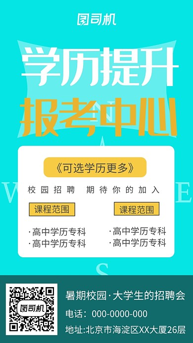创意学历提升宣传手机海报