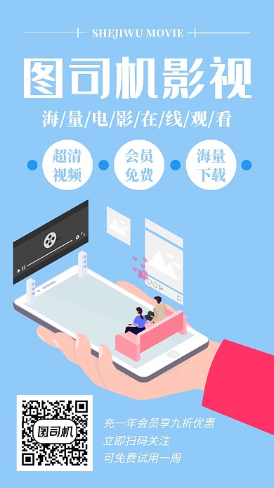 手机在线视频APP手机海报宣传