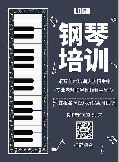 创意钢琴培训印刷海报