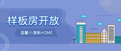 蓝色房地产卡通样板房租售公众号首图