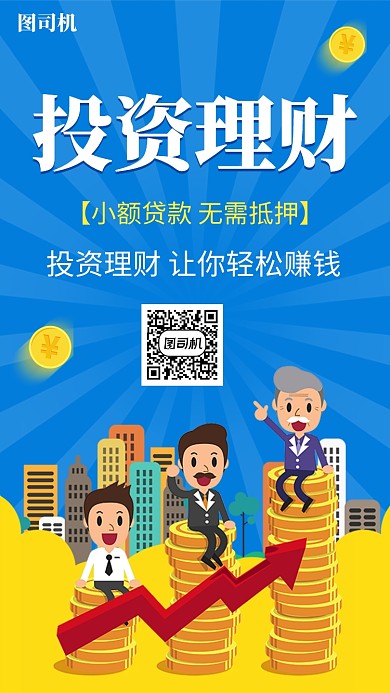 投资理财简约手机海报