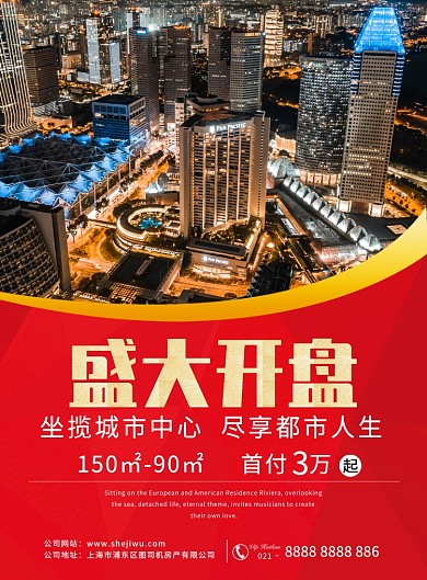 红色质感房产开盘房地产促销印刷海报