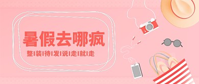 暑假旅行公众号首图