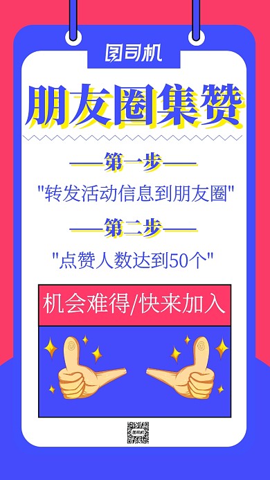 朋友圈集赞宣传海报卡通风格