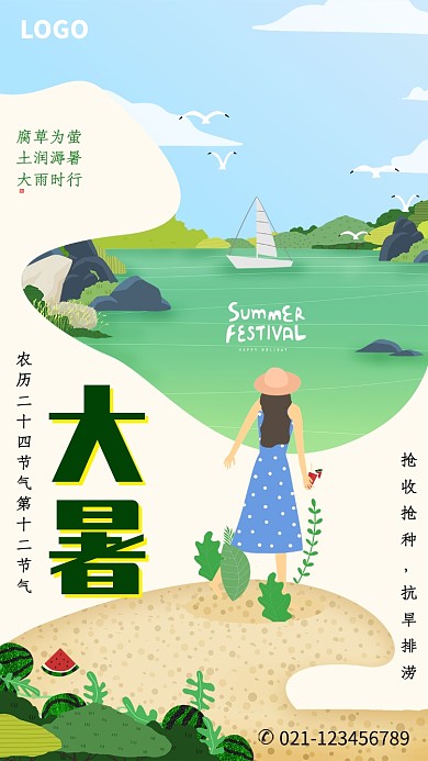 创意插画大暑时节海报