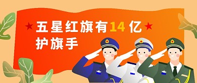 彩色简约风五星红旗有护旗手公众号首图