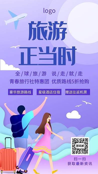 全球旅游青春旅行社特惠手机海报