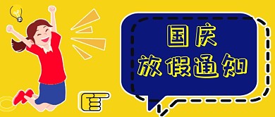 国庆放假通知公众号首图