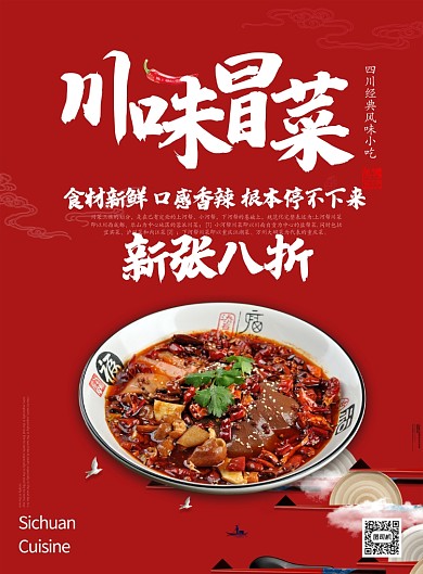 红色杂志风餐饮美食风四川冒菜川菜印刷海报