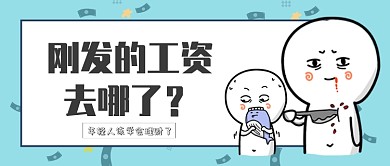 工资去哪了公众号首图