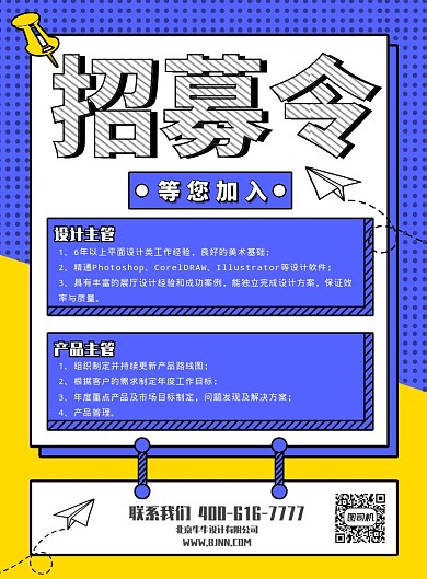 亮色创意招聘印刷海报