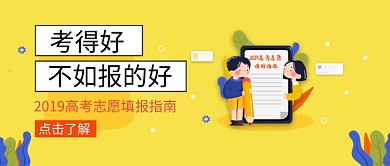 考的好不如报的好首图