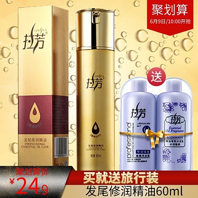 发尾修润精油直通车