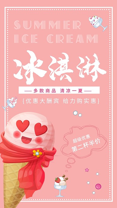 夏季冰淇淋优惠活动宣传海报