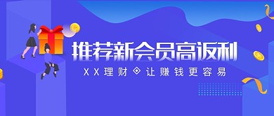 创意会员金融理财微信公众号素材图片