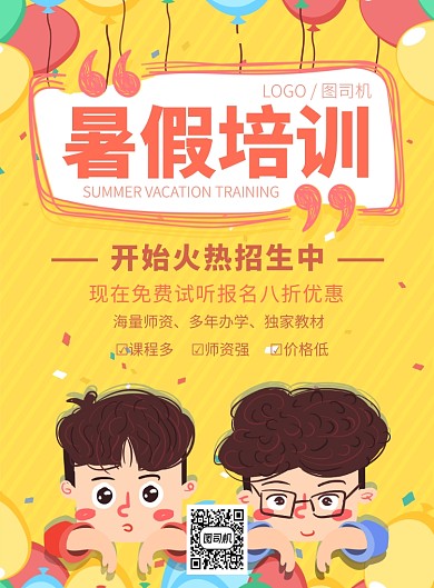 卡通暑假学习教育培训招生宣传广告海报