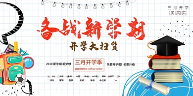 创意开学季扫货展板