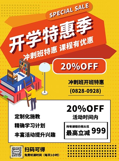 黄色创意开学季课程特惠促销海报