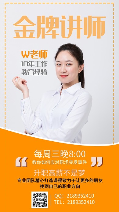 创意金牌讲师海报
