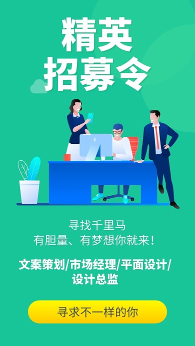 绿色清新精英招募令手机海报