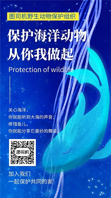 蓝色科技插画保护海洋生物手机海报模板