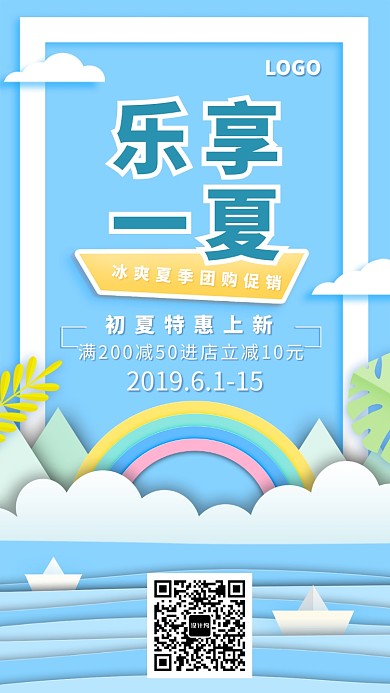 创意夏日促销特惠上新海报